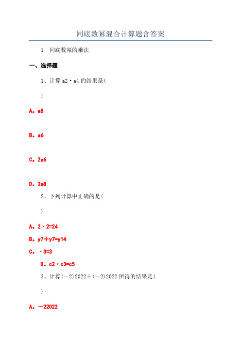 同底数幂混合计算题含答案