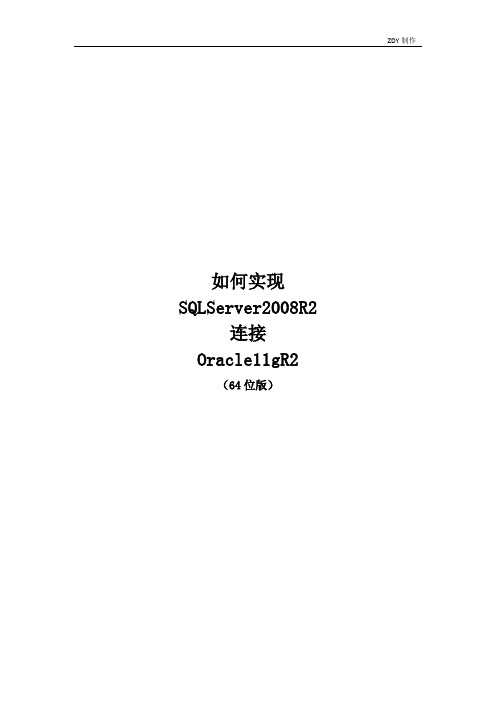 如何实现SQLServer2008R2连接Oracle11gR2————64位