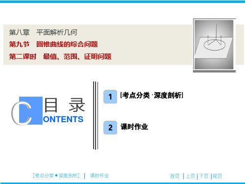 高三数学精品课件：第二课时 最值、范围、证明问题