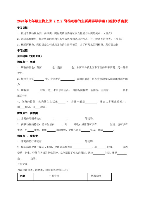 2020年七年级生物上册 2.2.2 脊椎动物的主要类群导学案1(新版)济南版.doc