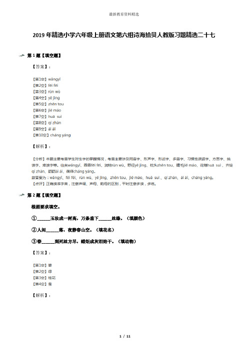 2019年精选小学六年级上册语文第六组诗海拾贝人教版习题精选二十七