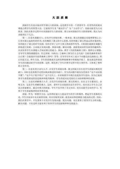 小学教师教育随笔《大胆质疑》