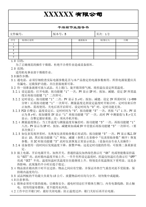 干燥箱作业指导书