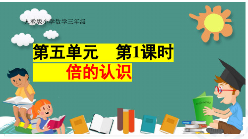 最新人教版三年级数学上册《5.1倍数的认识》优质教学课件