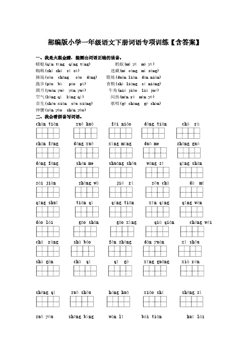 部编版小学一年级语文下册词语专项训练【含答案】