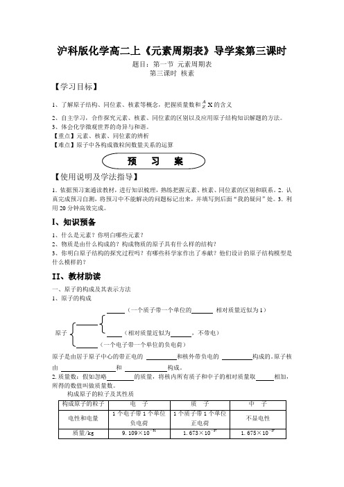 沪科版化学高二上《元素周期表》导学案第三课时