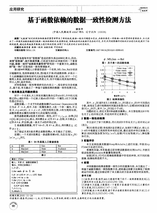 基于函数依赖的数据一致性检测方法