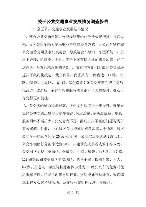 精选-关于公共交通事业发展情况调查报告-word范文