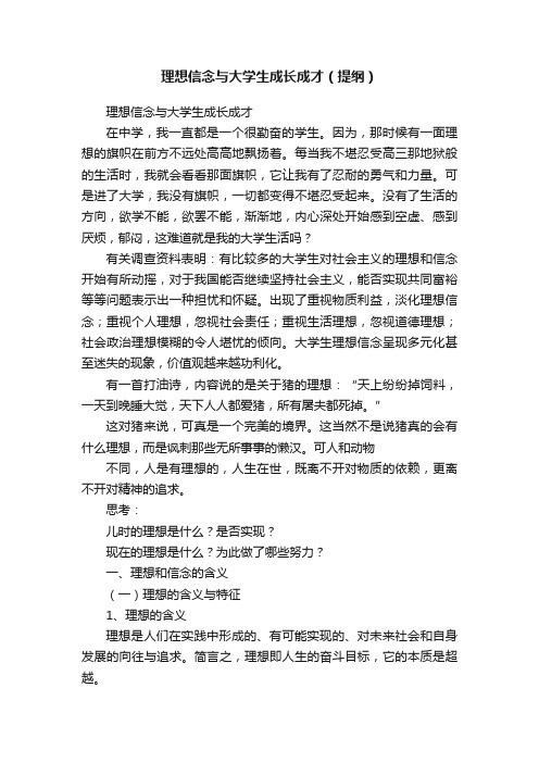 理想信念与大学生成长成才（提纲）