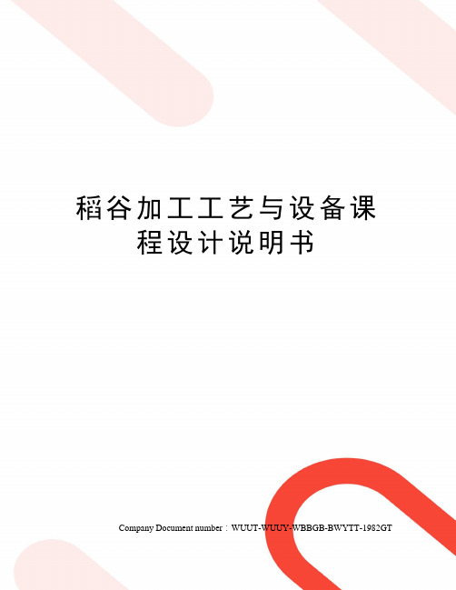 稻谷加工工艺与设备课程设计说明书