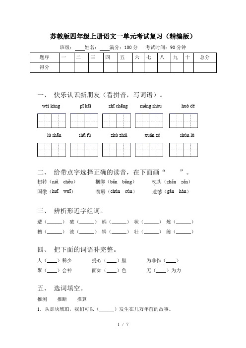 苏教版四年级上册语文一单元考试复习(精编版)