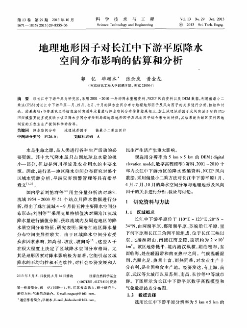 地理地形因子对长江中下游平原降水空间分布影响的估算和分析