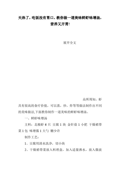 天热了,吃饭没有胃口,教你做一道美味鲜虾味增汤,营养又开胃!