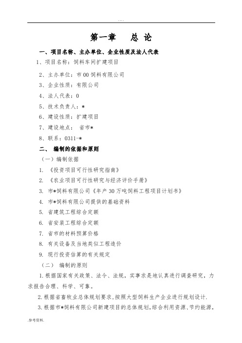 饲料车间扩建项目可行性实施报告