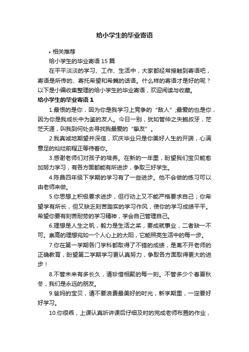 给小学生的毕业寄语