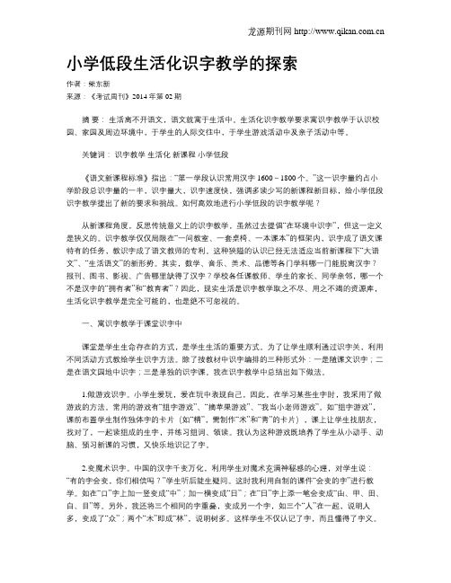 小学低段生活化识字教学的探索