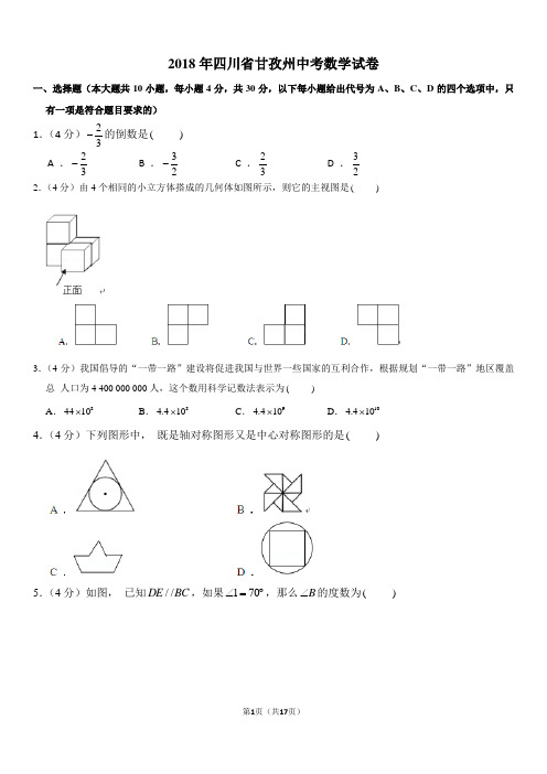 【2018四川中考数学真题】2018年四川省甘孜州中考数学试卷(含答案)