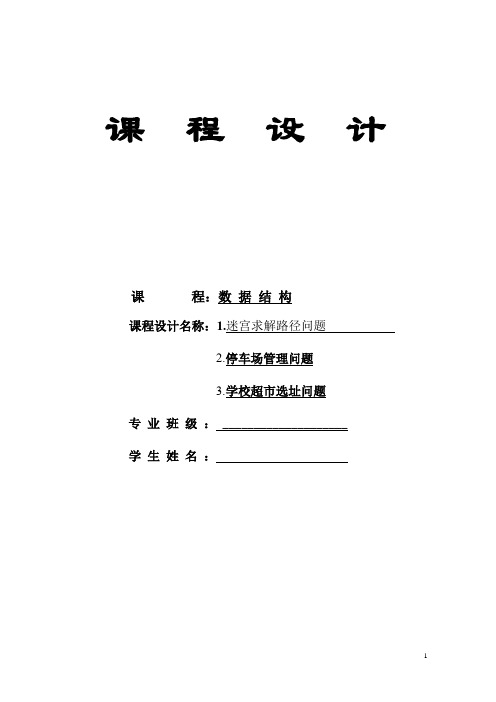 数据结构迷宫,学校超市选址、停车场管理算法