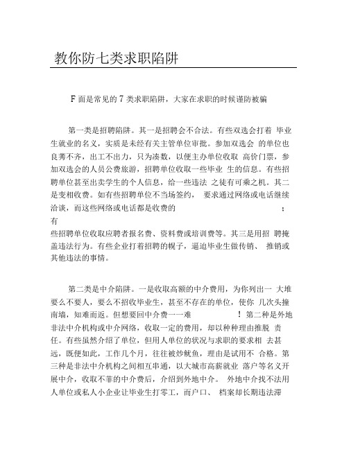 教你防七类求职陷阱