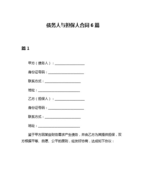 债务人与担保人合同6篇