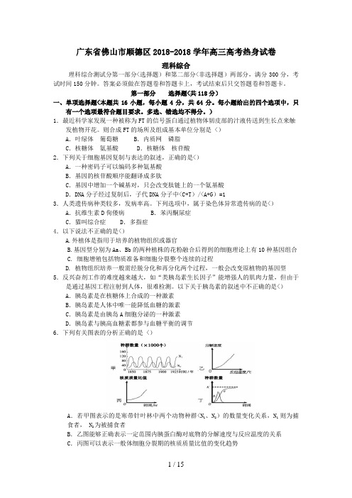 佛山市顺德区—学高三高考热身历真题理科综合