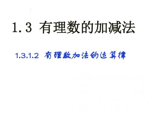 1.3.1.2有理数加法的运算律