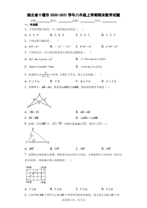 湖北省十堰市2020-2021学年八年级上学期期末数学试题(含答案解析)