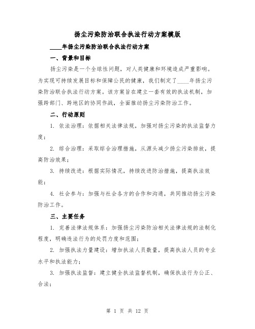 扬尘污染防治联合执法行动方案模版(三篇)