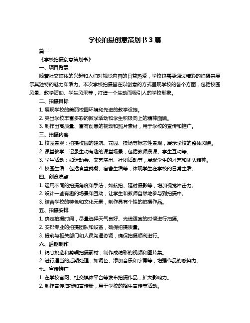 学校拍摄创意策划书3篇