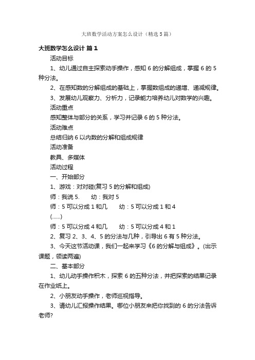 大班数学活动方案怎么设计（精选5篇）