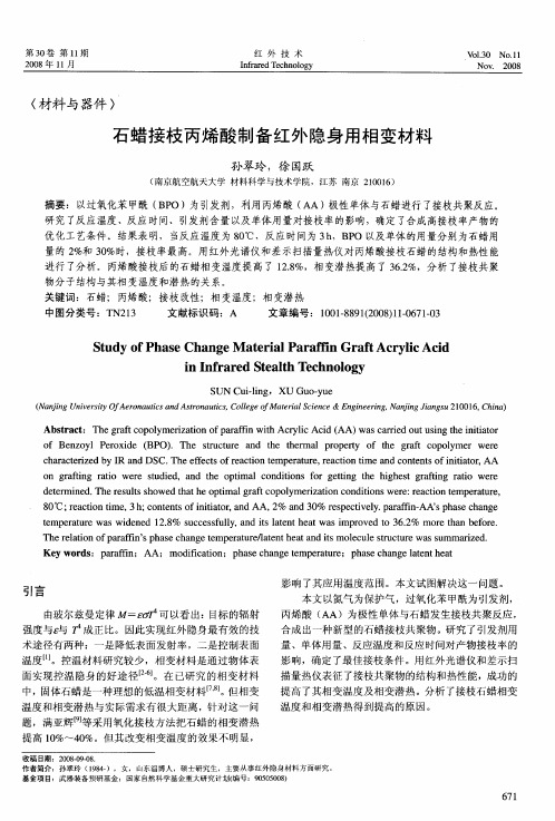 石蜡接枝丙烯酸制备红外隐身用相变材料