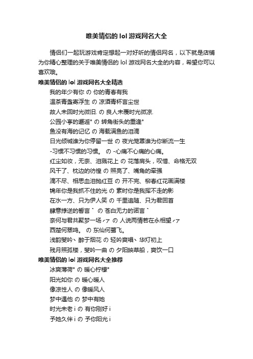 唯美情侣的lol游戏网名大全