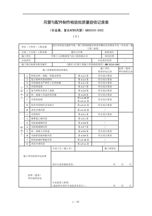 风管与配件制作检验批质量验收记录表