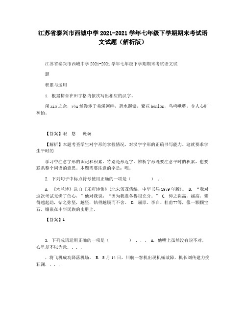 江苏省泰兴市西城中学2021-2021学年七年级下学期期末考试语文试题(解析版)