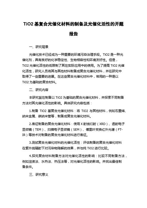 TiO2基复合光催化材料的制备及光催化活性的开题报告