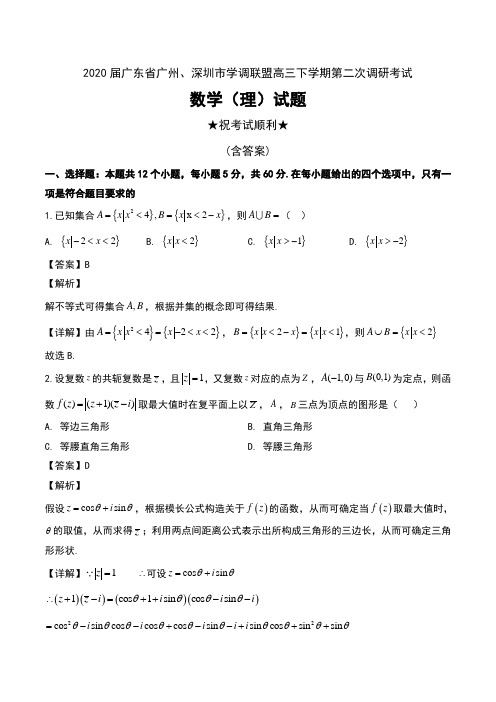 2020届广东省广州、深圳市学调联盟高三下学期第二次调研考试数学(理)试题及解析