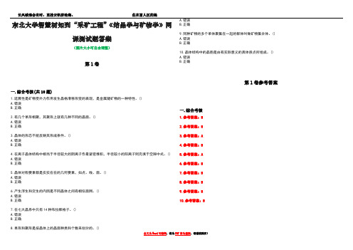 东北大学智慧树知到“采矿工程”《结晶学与矿物学》网课测试题答案卷1