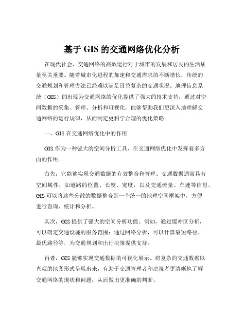 基于GIS的交通网络优化分析