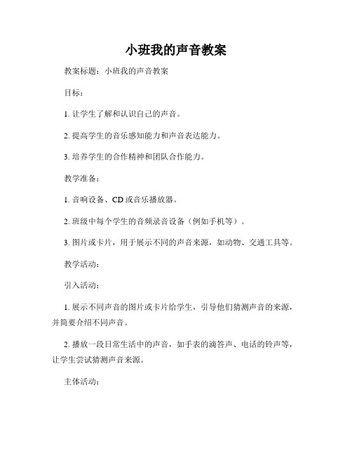 小班我的声音教案