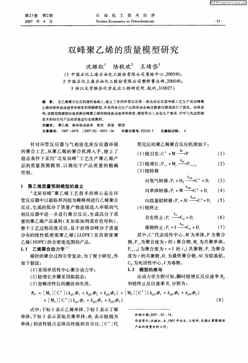 双峰聚乙烯的质量模型研究