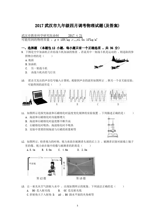 2017年武汉市四月调考物理试题及答案