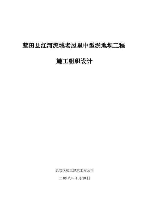 蓝田县红河流域老屋里中型淤地坝工程施工组织设计