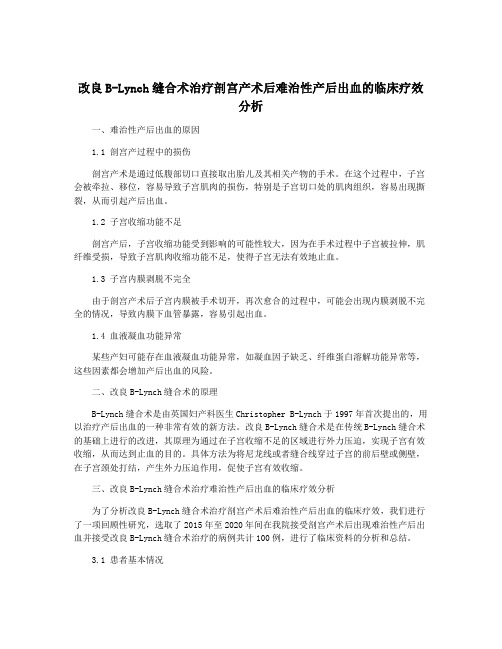 改良B-Lynch缝合术治疗剖宫产术后难治性产后出血的临床疗效分析