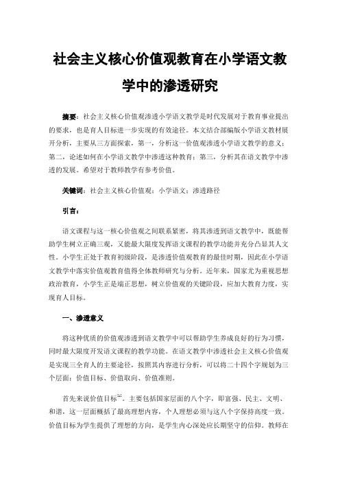 社会主义核心价值观教育在小学语文教学中的渗透研究