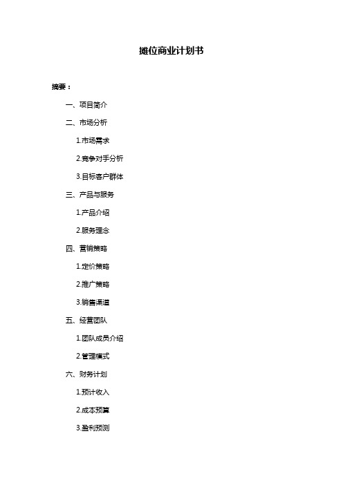 摊位商业计划书