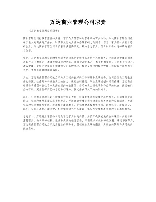 万达商业管理公司职责