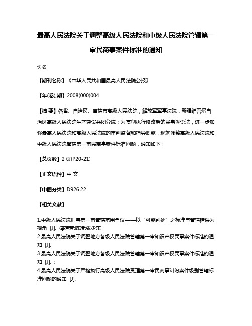 最高人民法院关于调整高级人民法院和中级人民法院管辖第一审民商事案件标准的通知