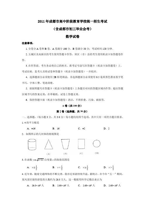 2011年成都市高中阶段教育学校统一招生考试数学试题