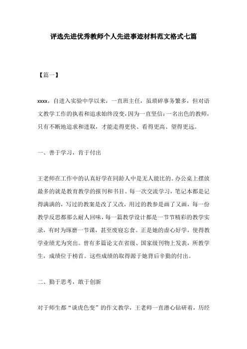 评选先进优秀教师个人先进事迹材料范文格式七篇