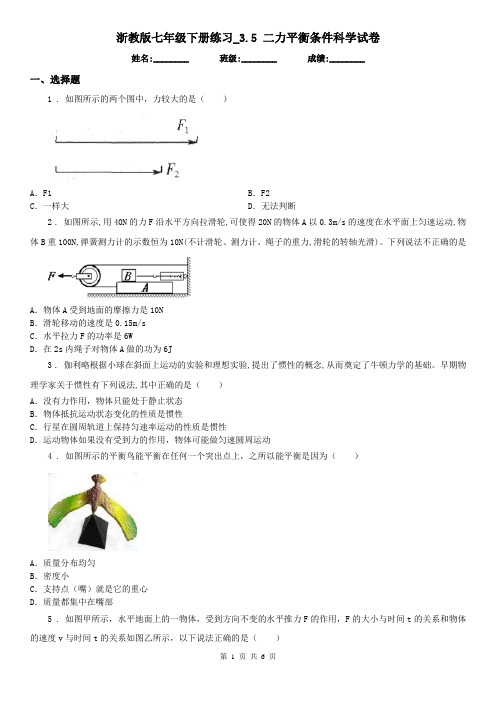 浙教版七年级下册练习_3.5 二力平衡条件科学试卷